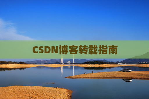 CSDN博客转载指南