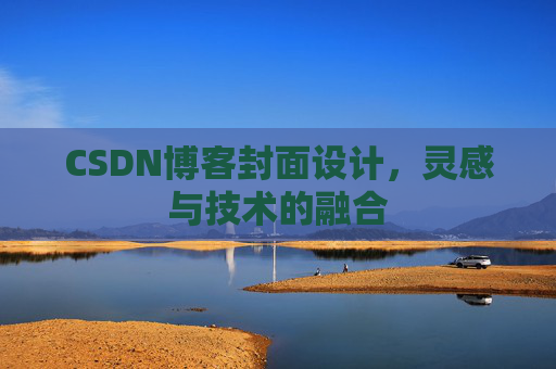 CSDN博客封面设计，灵感与技术的融合